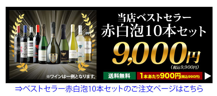 日本最大のワイン ワインセット 白ワイン 24更新」 ベストセラー白ワイン10本セット 送料無料「5 ワイン