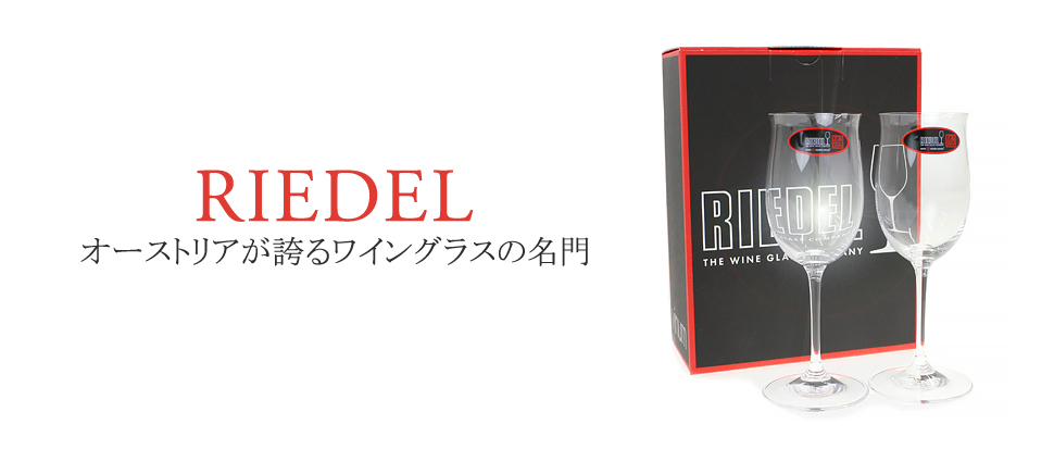 X-SELL エクセルブランドショップ - RIEDEL（R）｜Yahoo!ショッピング