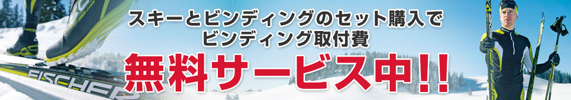 富士スポーツはクロスカントリースキー用品（クロカン、XCスキー）でダントツの品揃え！[トップページ]