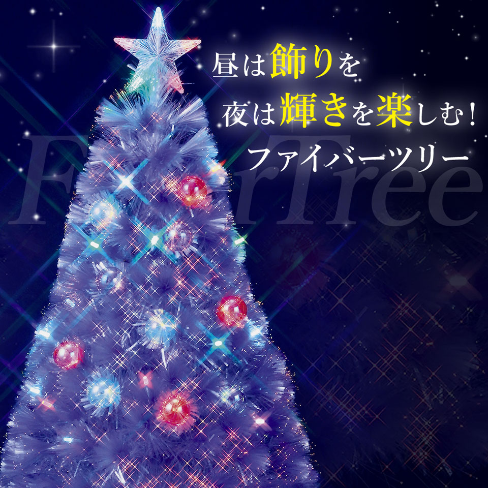 クリスマスツリー ファイバー ファイバーツリー 90cm LED 付 レインボースター ホワイト スターやファイバーボールが奇麗です。 ファイバーセット ツリー 2860020 クリスマスツリーのクリスマス屋 通販 