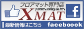 フロアマット カーマット・ラグマット専門店のエックスマット XMAT フェイスブック