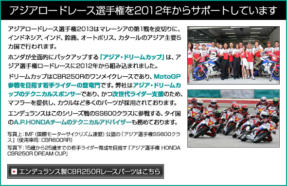 アジアロードレース選手権を2012年からサポートしています