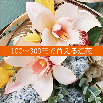 100～300円の造花