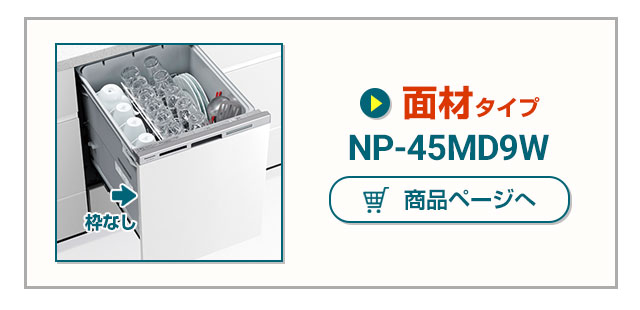 パナソニック ビルトイン食器洗い乾燥機 （食洗機） NP-45MC6T - 3