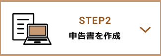 STEP2 申告書を作成