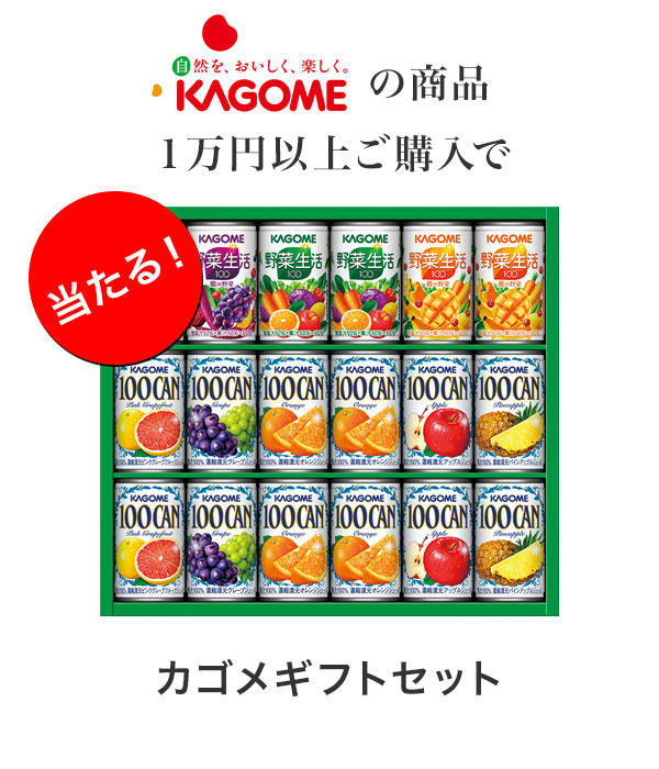 KAGOMEのプレゼントアイテム