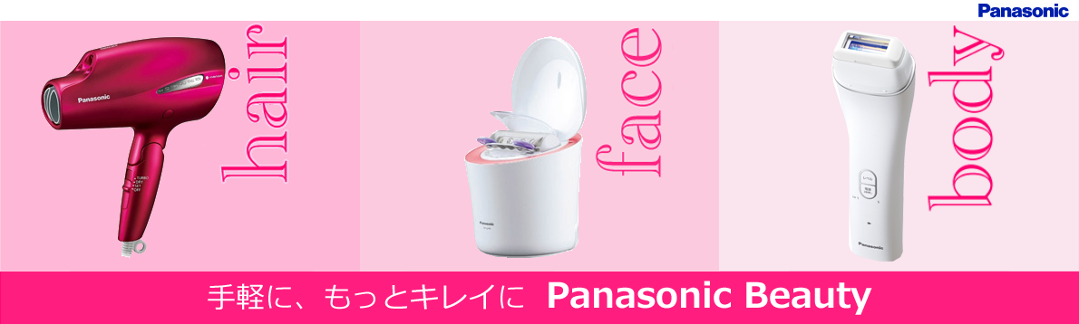 【ビューティー・健康家電】忙しいひとを美しいひとへ。 パナソニック 『Panasonic Beauty』特集