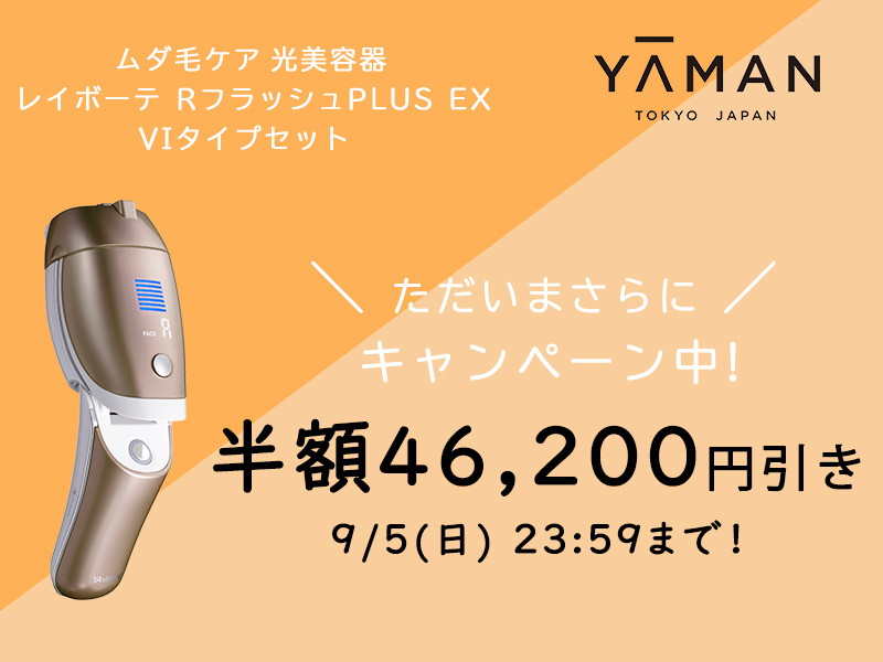新品未使用】YA-MAN レイボーテ RフラッシュPLUS EX セット
