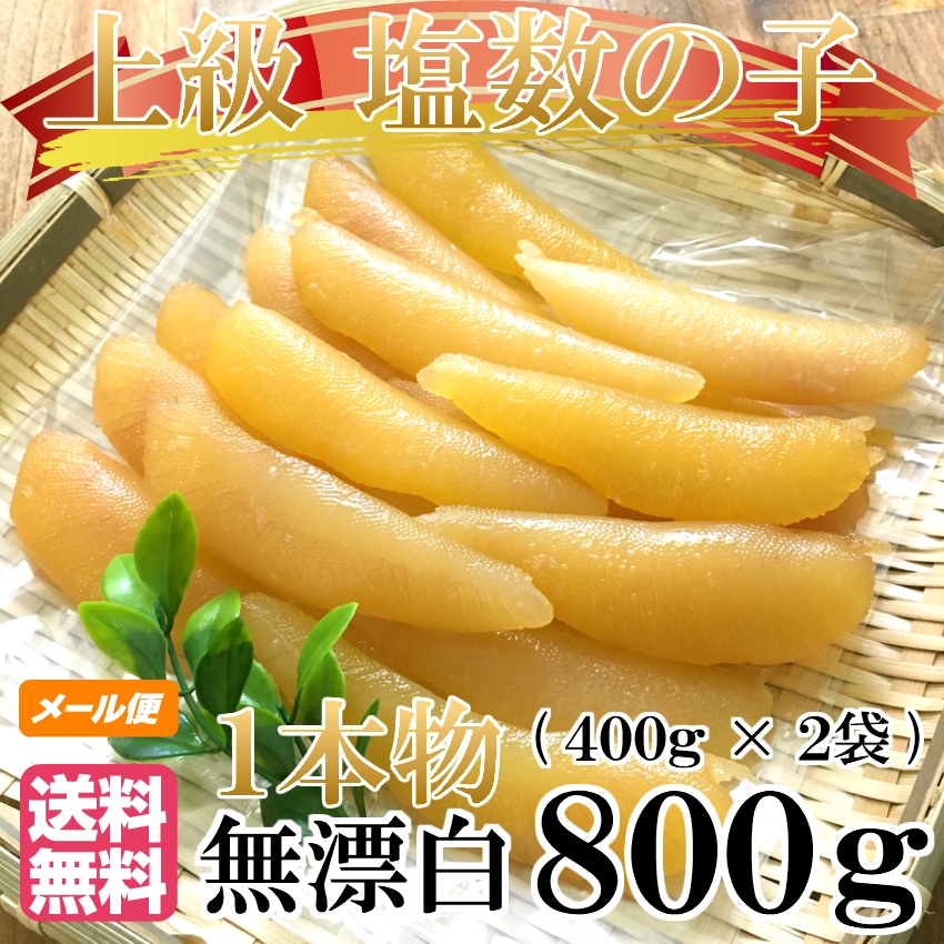 塩数の子 無漂白 1本物 800g 【メール便送料無料】