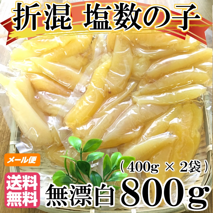 塩数の子 無漂白 折れ混 800g 【メール便送料無料】