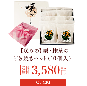 【咲みの】栗・抹茶（10個入）