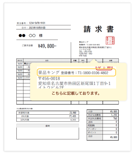 PDFの請求書にインボイス登録番号が記載されているイメージ
