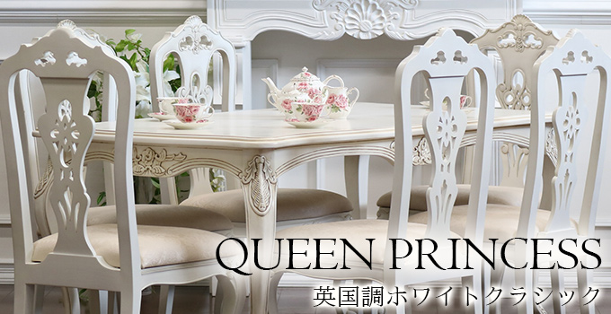 おしゃれでかわいいのに安い。アンティークな英国調のイギリス家具を憧れの白家具で、クィーンプリンセスコレクション