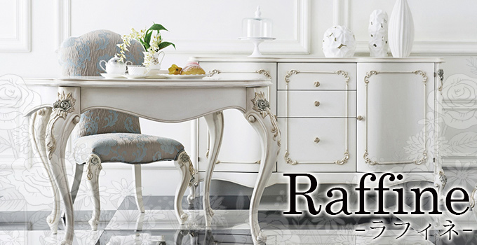 ホワイト家具、姫系、ロココ調インテリアにお勧めの高級感抜群で猫足の可愛い輸入家具、ラフィネシリーズ