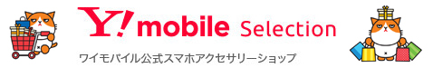Y!mobile SELECTION iPhone/スマートフォンアクセサリーを多数ラインナップ