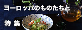 信楽たたき皿・伊賀焼｜和食器コーディネイト