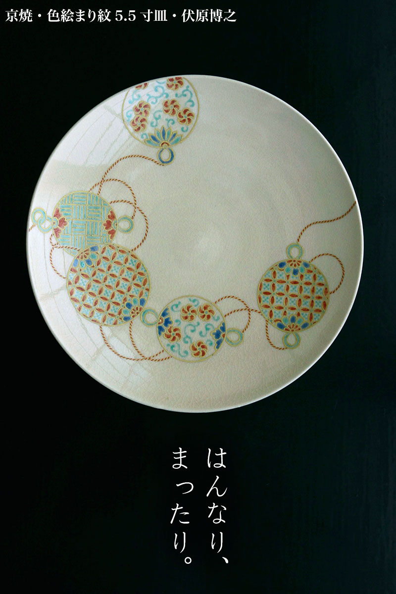 京焼：色絵まり紋5.5寸皿・伏原博之