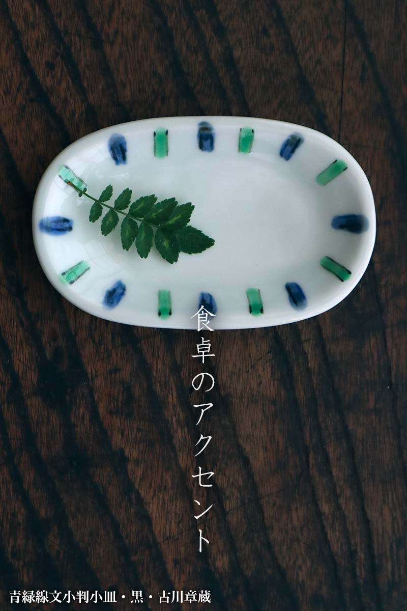 青緑線文小判豆皿・古川章蔵