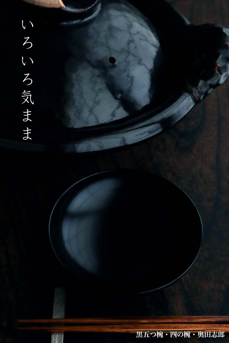 黒五つ椀・奥田志郎