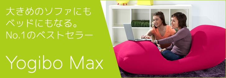 No.1ベストセラー『Yogibo Max（ヨギボー・マックス）』