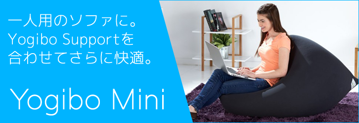一人用のソファ、チェアに『Yogibo mini（ヨギボー・ミニ）』