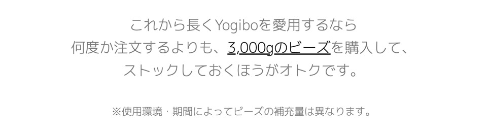 Yogibo製の「補充ビーズ（1500g / 87L）」【通常1〜3営業日以内に発送