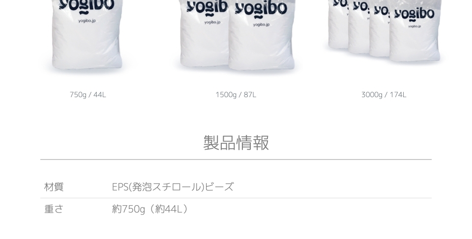Yogibo / ヨギボー 補充ビーズ（750g / 44L） www.lojasmundomix.com.br