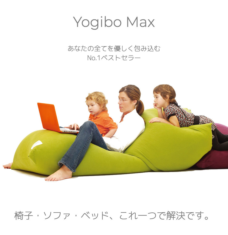 Yogibo Max (ヨギボー マックス) & Yogibo Roll Max (ヨギボー ロール 
