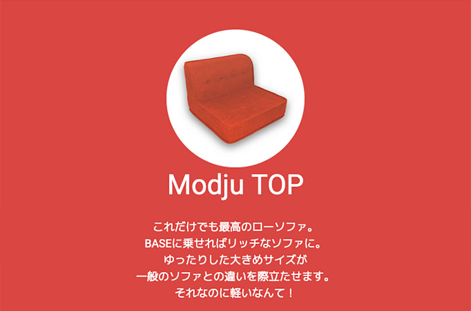 Yogibo Modju Top（ヨギボー モジュ トップ） : mjc-tp : Yogibo公式
