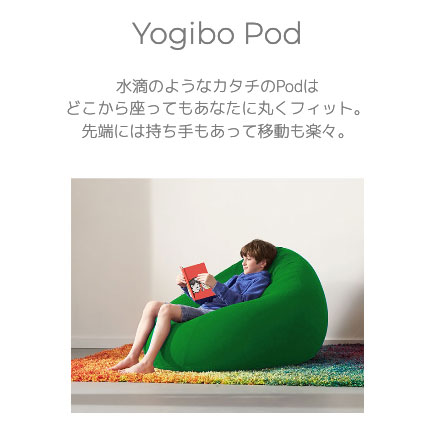 Yogibo Pod (ヨギボー ポッド) 1人掛けソファー・カウチ カバーを洗え 