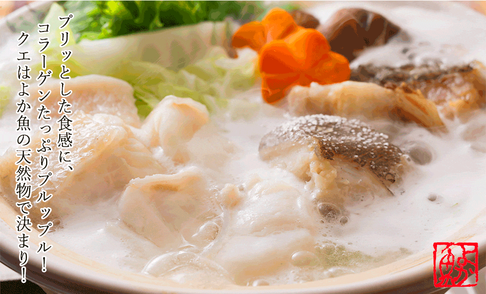 クエ専門店よか魚の長崎産天然クエ鍋はクエスープまたはクエだしの素でお召上がり頂きます