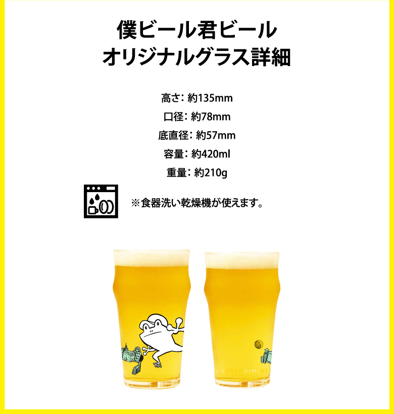 僕ビール君ビールオリジナルグラス詳細