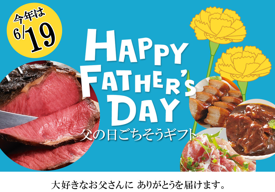 父の日ギフト一覧 | 米久-eショップ 選りすぐりのお惣菜、お肉を通販
