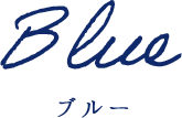 blue ブルー