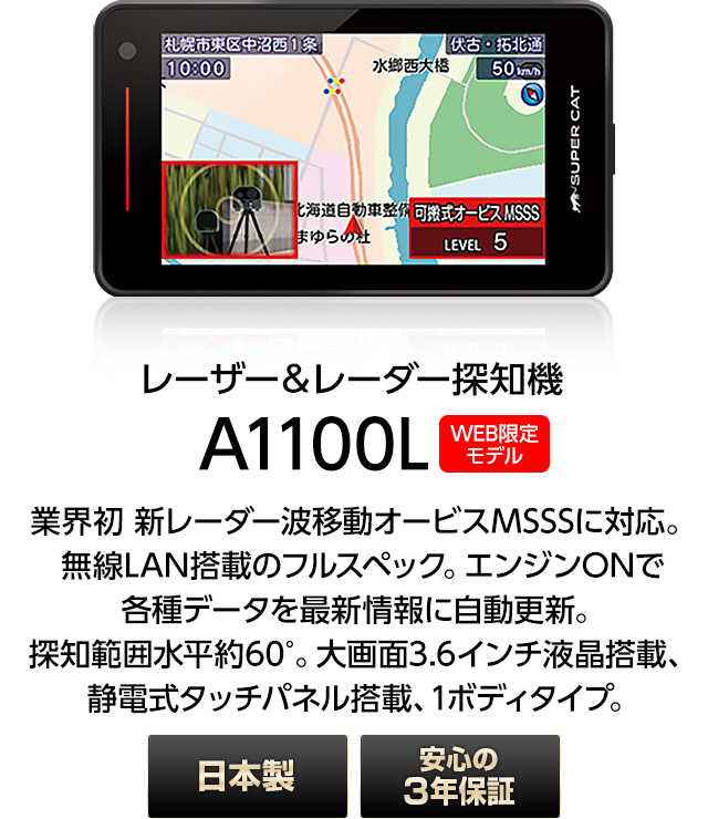 レーザー＆レーダー探知機 ユピテル A1100L 3年保証 日本製 MSSS対応 無線LAN搭載( WEB限定 / 取説DL版 )