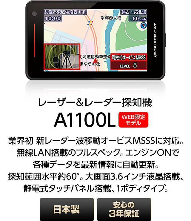 NEW】レーザー＆レーダー探知機 ユピテル A1100L 3年保証 日本製 MSSS