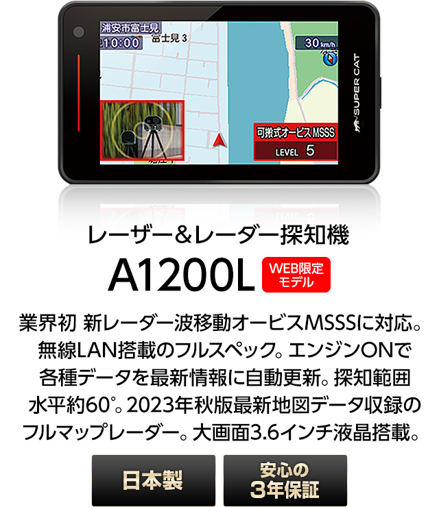 レーザー＆レーダー探知機 ユピテル A1200L 3年保証 日本製 MSSS対応 無線LAN搭載( WEB限定 / 取説DL版 )