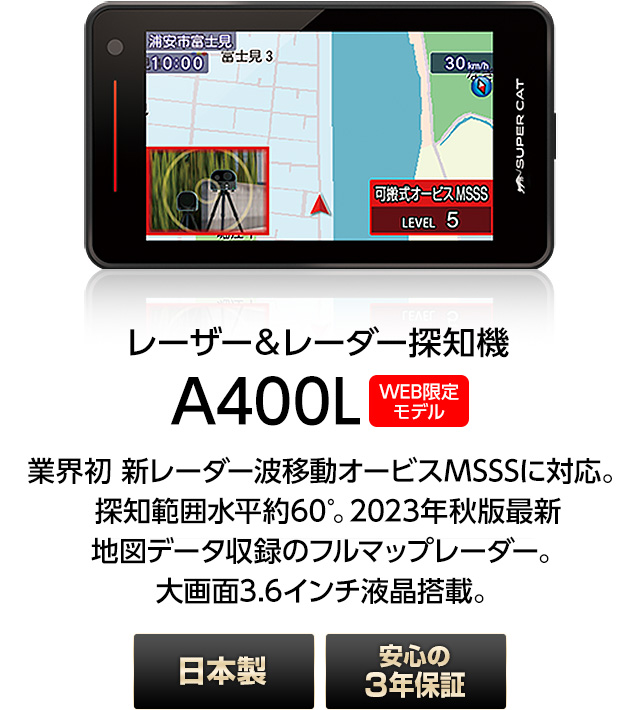 レーザー＆レーダー探知機 ユピテル A400L 3年保証 日本製 MSSS対応 ( WEB限定 / 取説DL版 )