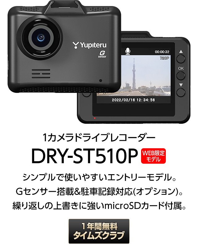 ドライブレコーダー 1カメラ ユピテル DRY-ST510P Gセンサー搭載 ( WEB限定 / シガープラグ / 取説DL版 )
