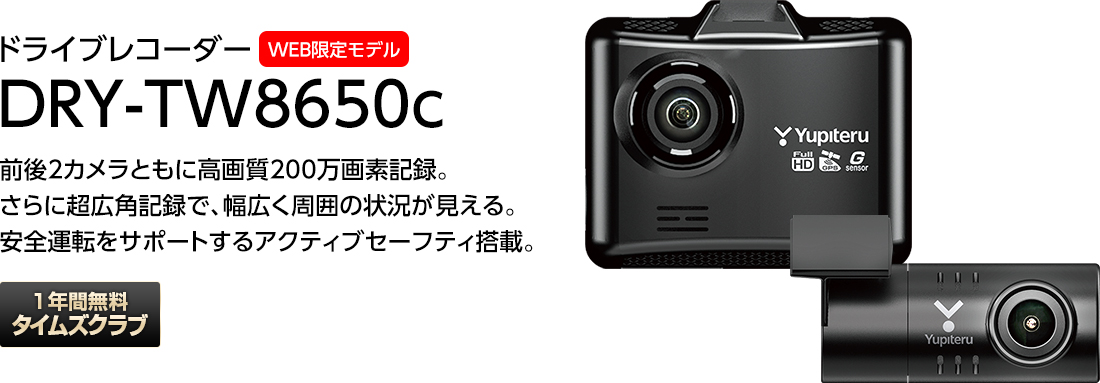ドライブレコーダー DRY-TW8650c　超広角2カメラ 前後記録 フロント200万画素 FULLHD 高画質