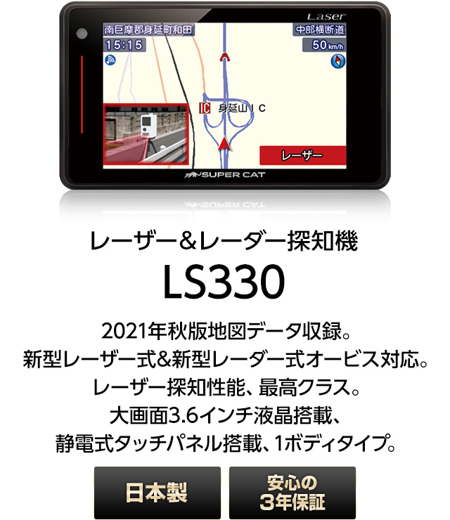 在庫限り☆大特価》レーザー＆レーダー探知機 ユピテル LS330 3年保証 