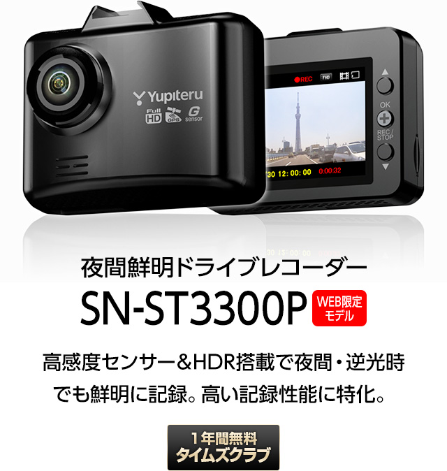 ドライブレコーダー 前方1カメラ ユピテル 夜間も鮮明に記録 超広角 高画質 SN-ST3300P ( WEB限定 / シガープラグ / 取説DL版 )