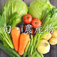 北海道産 新鮮野菜