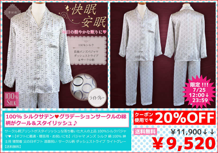 シルクパジャマ　メンズ　男性用　前開き　長袖　絹１００％　サークル柄