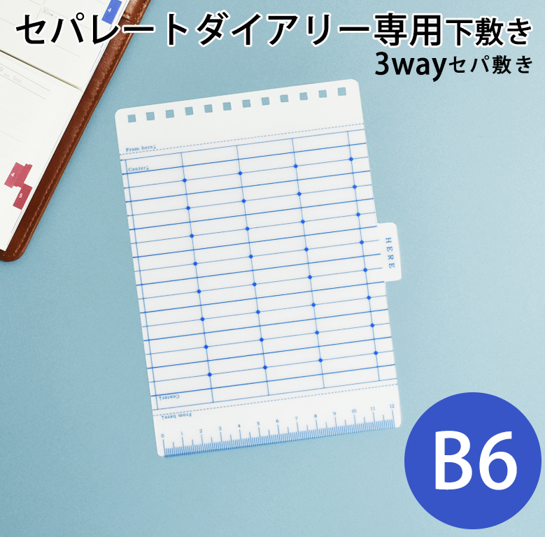 セパレートダイアリー専用 下敷き セパ敷き 【B6】 3way ユメキロック