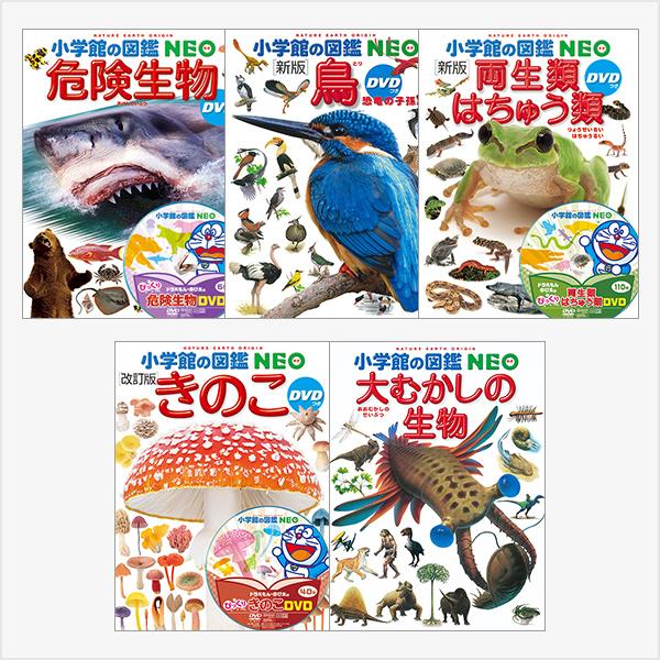 小学館の図鑑NEO 5冊セット 両生類・危険生物・きのこ・大むかしの生物・鳥