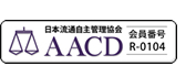 日本物流自主管理協会AACD会員R-0104