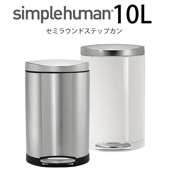 ゴミ箱 シンプルヒューマン simplehuman セミラウンドステップカン10L CW1833 CW1867 ステンレス スモールカン ペダル  キッチン バスルーム
