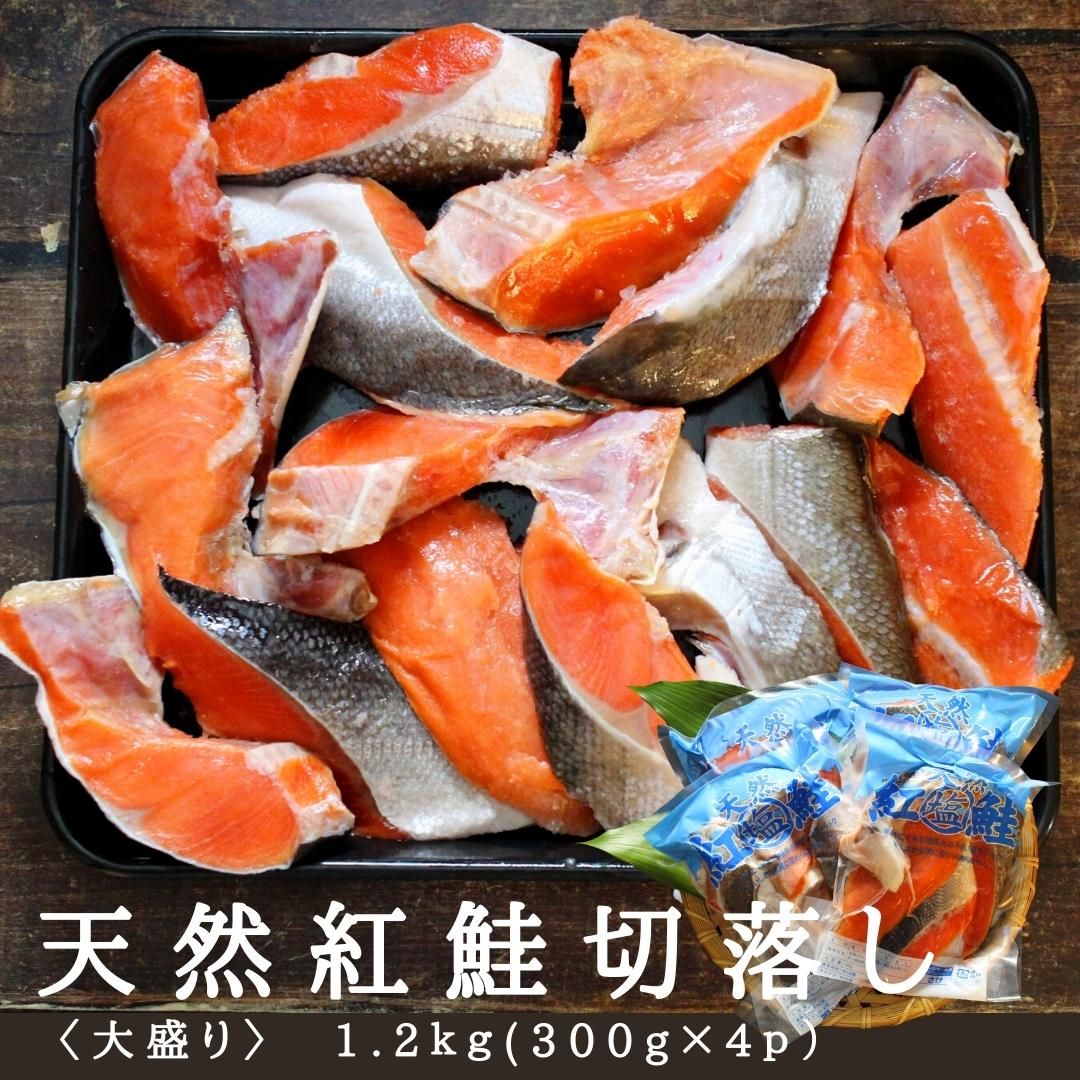 高品質の激安天然紅鮭切り落とし 1.2kg(300g×4) ベニサケ べにさけ 切落し 鮭、サーモン