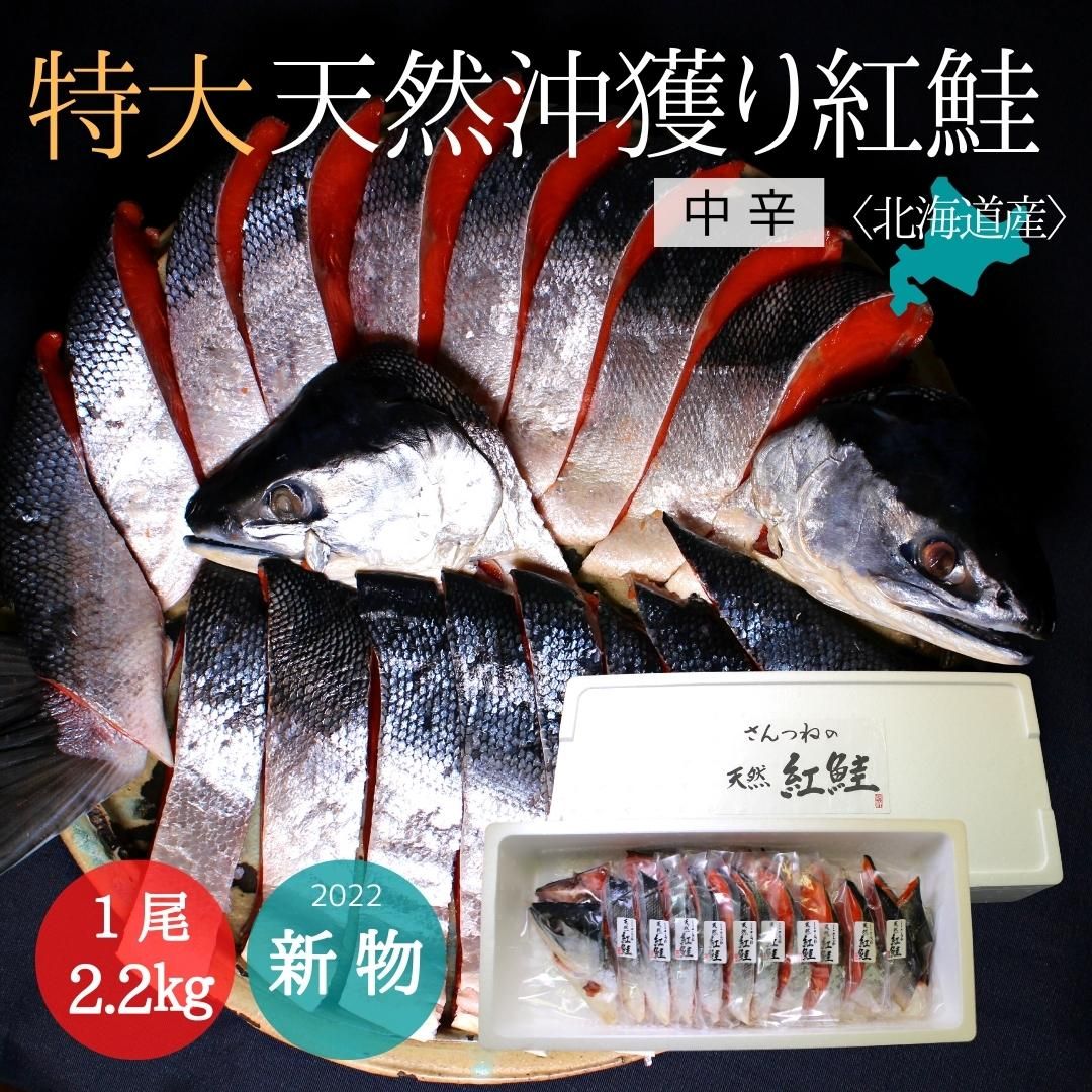 北海道加工　一切れ真空　北海道産　沖獲り天然紅鮭　通販　本チャン　一尾（約2.2kg）　高級鮭　極上鮭